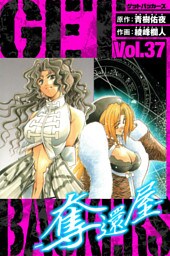 GetBackers－奪還屋－　愛蔵版　37