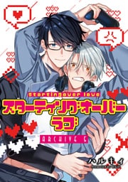 スターティングオーバーラブ【単話】 5