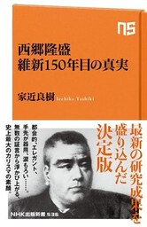 西郷隆盛　維新１５０年目の真実