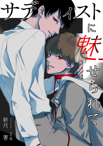 サディストに魅せられて……