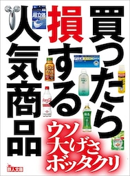 買ったら損する人気商品★ウソ・大げさ・ボッタクリ★鉄人文庫