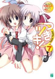 つきツキ！　７