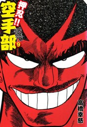 押忍！！ 空手部 完全版じゃコラ！ 第９巻