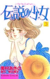 伝説の少女（３）