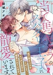 当て馬キャラのくせして、スパダリ王子に寵愛されています。２