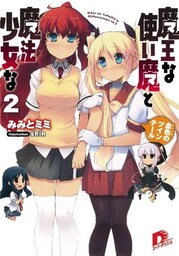 魔王な使い魔と魔法少女な 2 金色のツインテール