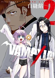 VAMPXIA 2巻