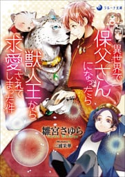 異世界で保父さんになったら獣人王から求愛されてしまった件 