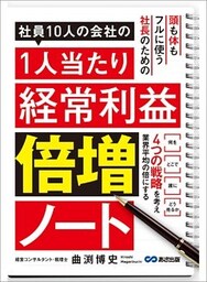 社員10人の会社の1人当たり経常利益倍増ノート―――4つの戦略を考え業界平均の倍にする