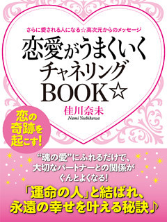 さらに愛される人になる 高次元からのメッセージ 恋愛がうまくいくチャネリングｂｏｏｋ 電子書籍 コミック 小説 実用書 なら ドコモのdブック