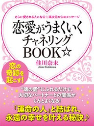 さらに愛される人になる☆高次元からのメッセージ　恋愛がうまくいくチャネリングＢＯＯＫ☆