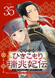 璃寛皇国ひきこもり瑞兆妃伝 日々後宮を抜け出し、有能官吏やってます。(話売り)　#35