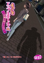 ようこそアップルボーイズへ～女風に集いし人々～ 分冊版 7