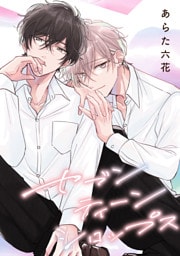 【バラ売り】セブンティーンシロップス（１）第2話