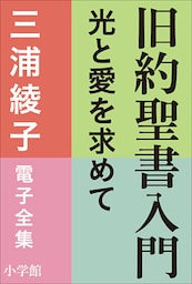 三浦綾子 電子全集　旧約聖書入門　―光と愛を求めて