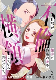旦那が不倫相手と職場の金を横領している件について。【単話】（3）