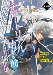 【単話】チュートリアルが始まる前に ボスキャラ達を破滅させない為に俺ができる幾つかの事　第14話