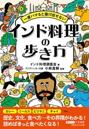 一度ハマると抜け出せない　インド料理の歩き方
