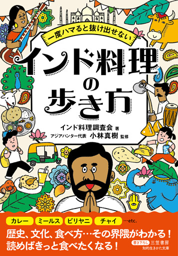 一度ハマると抜け出せない　インド料理の歩き方