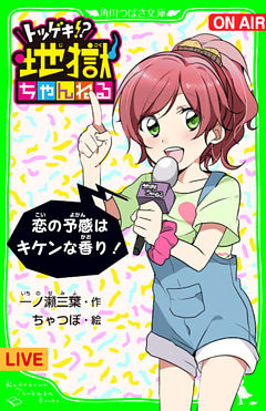 トツゲキ！？　地獄ちゃんねる　恋の予感はキケンな香り！　「おもしろい話、集めました。」コレクション