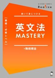 Realize 英文法MASTERY［基礎～必修レベル］[音声DL付]