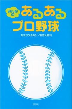みんなの　あるあるプロ野球