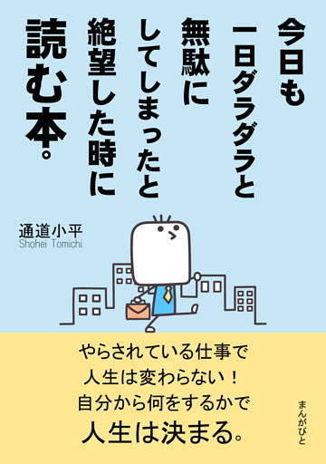 今日も一日ダラダラと無駄にしてしまったと絶望した時に読む本 電子書籍 コミック 小説 実用書 なら ドコモのdブック