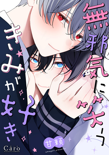 無邪気に笑うきみが好き【電子限定描きおろしマンガ付き】