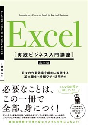Excel ［実践ビジネス入門講座］【完全版】