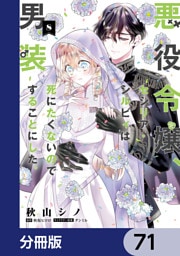 悪役令嬢、セシリア・シルビィは死にたくないので男装することにした。【分冊版】　71