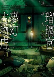 瑠璃宮夢幻古物店（３）