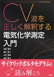CV波を正しく解釈する 電気化学測定入門