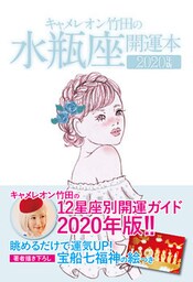 キャメレオン竹田の開運本　2020年版　11　水瓶座