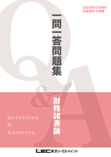 2025年12月版 短答式試験対策 一問一答問題集シリーズ
