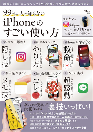 99％の人が知らない iPhoneのすごい使い方