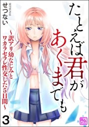 たとえば君があくまでも ～訳アリ幼なじみとワカラセラレ性交した5日間～（分冊版）　【第3話】