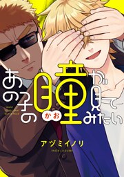 あの子の瞳が見てみたい【電子特典付き】