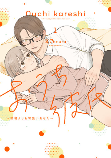 おうち彼氏 〜職場よりも可愛いあなた〜