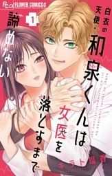 白衣の天使・和泉くんは女医を落とすまで諦めない（１）