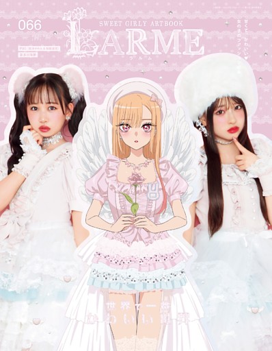 LARME 2025年秋号（066号）