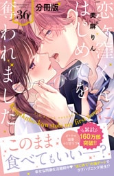 恋ヶ窪くんにはじめてを奪われました　分冊版（３６）