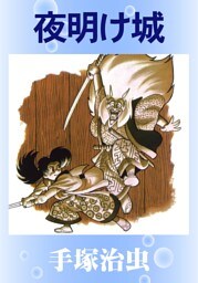 夜明け城