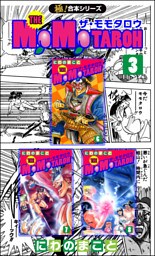 【極！合本シリーズ】THE MOMOTAROHシリーズ3巻
