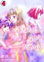 あなたじゃなきゃだめなの(4)