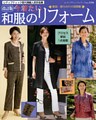 改訂版　今着たい和服のリフォーム