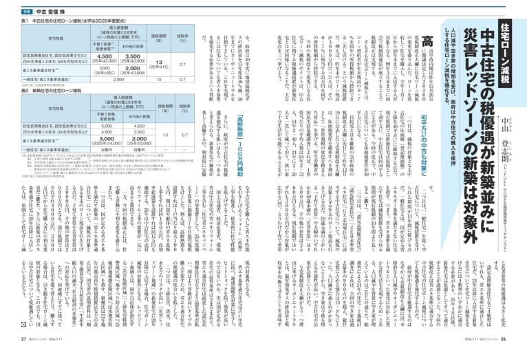 〔特集〕中古　投信　株　住宅ローン減税　中古住宅の税優遇が新築並みに　災害レッドゾーンの新築は対象外＝中山登志朗