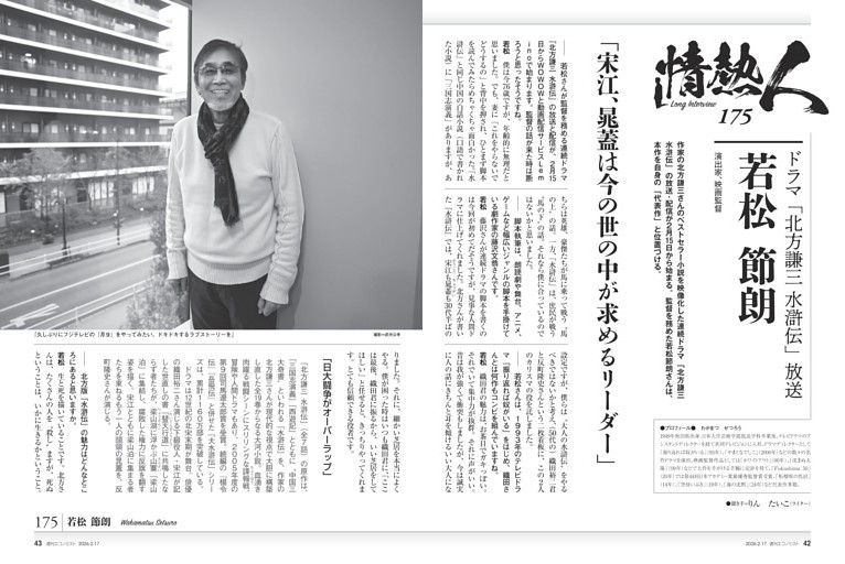〔情熱人〕／１７５　ドラマ「北方謙三　水滸伝」放送　若松節朗　演出家、映画監督