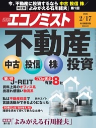 週刊エコノミスト 2026年2月17日号
