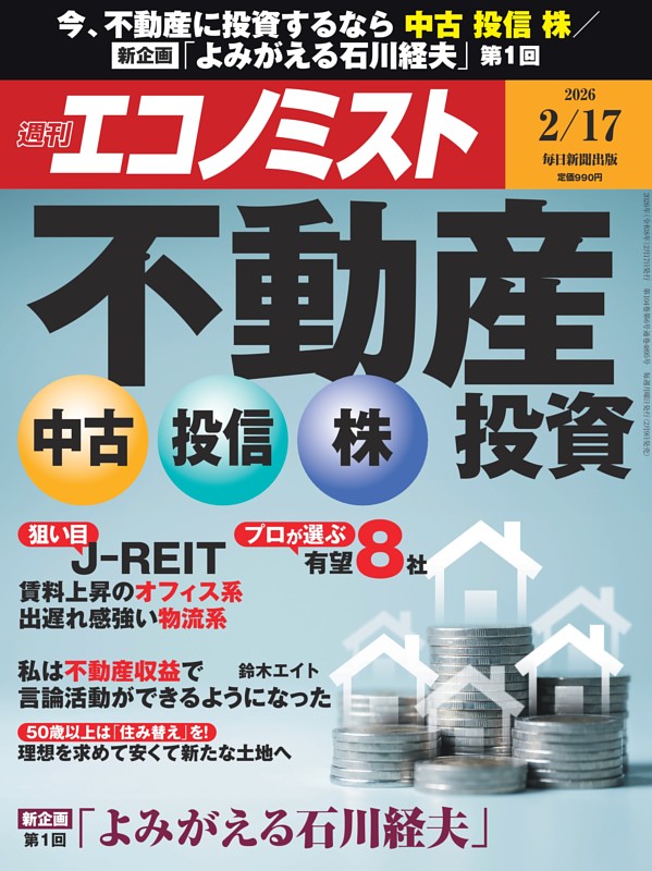 週刊エコノミスト 2026年2月17日号