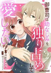 御曹司は幼なじみを独り占めして愛したい2巻